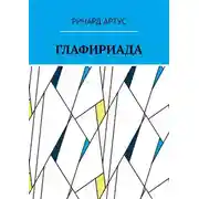 Постер книги Глафириада