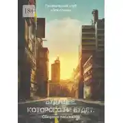 Постер книги Будущее. Которого не будет. Сборник рассказов