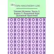 Постер книги Учение Истины. Часть 5. Книга 3. Основной Курс Духовной Практики