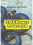 Наталья Дёмина - Змеиные поцелуи