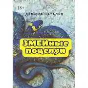 Постер книги Змеиные поцелуи