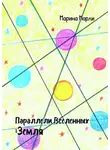 Марина Марли - Параллели Вселенных: Земля