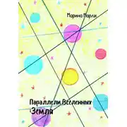 Постер книги Параллели Вселенных: Земля