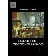 Постер книги Парадокс беспокойников
