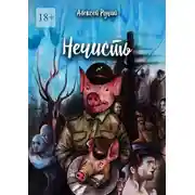 Постер книги Нечисть