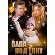 Постер книги Папа под ёлку
