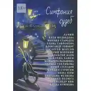 Постер книги Симфония судеб