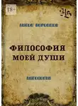 Антон Воронцов - Философия моей души. Антология