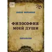 Постер книги Философия моей души. Антология