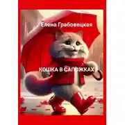 Постер книги Кошка в сапожках