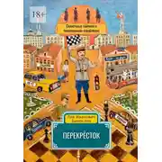 Постер книги Перекрёсток