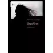 Постер книги Ирак/Iraq. Пробуждение