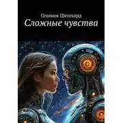 Постер книги Сложные чувства