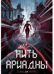 Стэнли Дж. Гриммс - Нить Ариадны