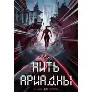 Постер книги Нить Ариадны