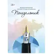 Постер книги Международный литературный альманах «Понедельник». Выпуск 15