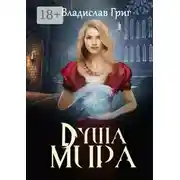 Постер книги Душа мира