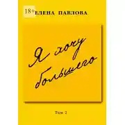 Постер книги Я хочу большего. Том 2