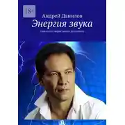 Постер книги Энергия звука. Наш голос творит новую реальность