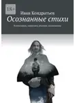 Иван Кондратьев - Осознанные стихи. Композиции, зарисовки, видение, вдохновение