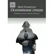 Постер книги Осознанные стихи. Композиции, зарисовки, видение, вдохновение