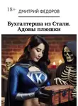 Дмитрий Федоров - Бухгалтерша из Cтали. Адовы плюшки