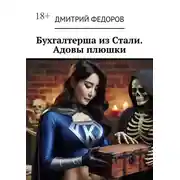 Постер книги Бухгалтерша из Cтали. Адовы плюшки