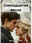 Ольга Теньковская - Семнадцатая весна