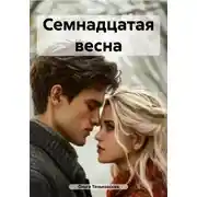 Постер книги Семнадцатая весна