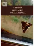 Александр Мирлюнди - Изгнание Александроса