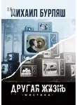 Михаил Бурляш - Другая жизнь. Мистика