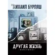 Постер книги Другая жизнь. Мистика