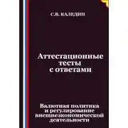 Постер книги Аттестационные тесты с ответами. Валютная политика и регулирование внешнеэкономической деятельности