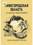 Алексей Макаров - Нижегородская область. Это моя земля #киберпутеводитель