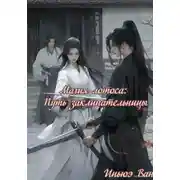 Постер книги Магия лотоса: Путь заклинательницы