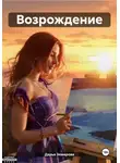 Дарья Земерова - Возрождение