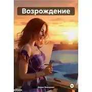 Постер книги Возрождение