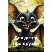 Постер книги Для детей про друзей