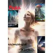 Постер книги Моя настоящая жизнь.
