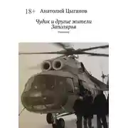 Постер книги Чудик и другие жители Заполярья. Рассказы