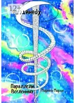 Марина Марли - Параллели Вселенных: Хранители