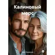 Постер книги Калиновый морс