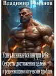 Владимир Романов - Успех начинается внутри тебя: Секреты достижения целей и решения психологических проблем