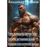 Постер книги Успех начинается внутри тебя: Секреты достижения целей и решения психологических проблем