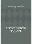 Владимир Алексеев - Керосиновый фонарь