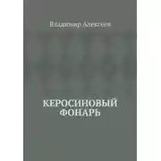 Постер книги Керосиновый фонарь
