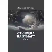 Постер книги От сердца на бумагу. Стихи