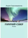 Лидия Струговщикова - Горячий север. Роман