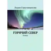 Постер книги Горячий север. Роман