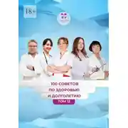 Постер книги 100 советов по здоровью и долголетию. Том 12